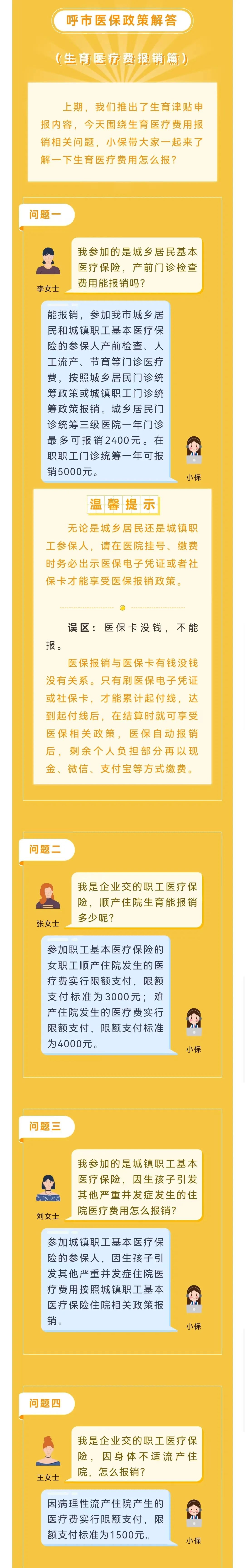速看！事关呼和浩特市民生育津贴申报和医疗费报销...