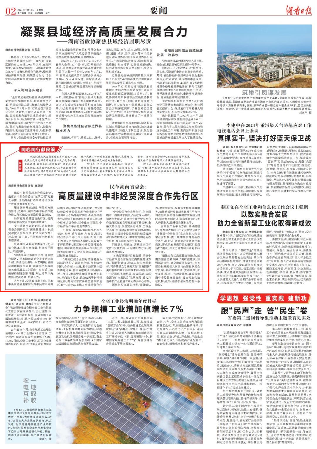 《湖南日报》丨民革湖南省委会：高质量建设中非经贸深度合作先行区