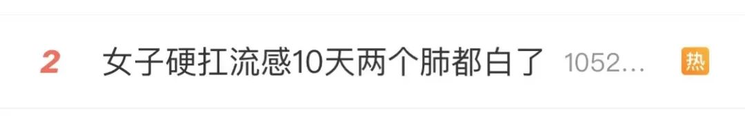 女子硬扛10天两肺全白了！有些症状拖不得