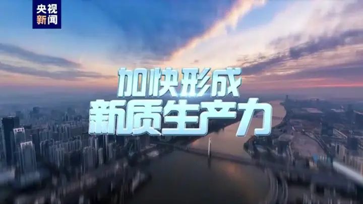 新质生产力｜原创性颠覆性科技创新：新质生产力发展新动能