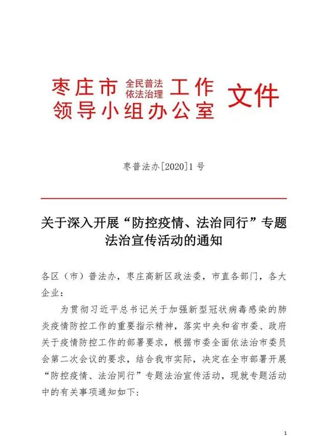 枣庄市普法办公室发出通知要求全市深入开展防控疫情法治同行专题法治