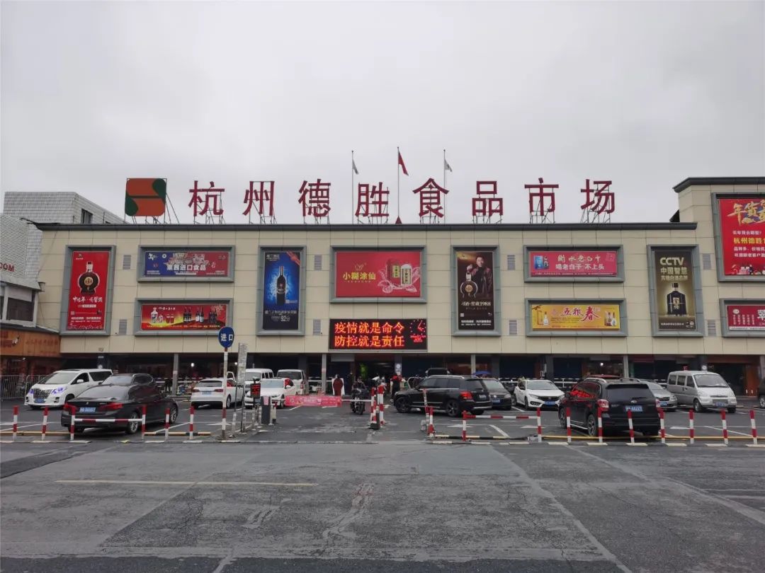 复工复产加速度 | 杭州德胜食品市场恢复营业