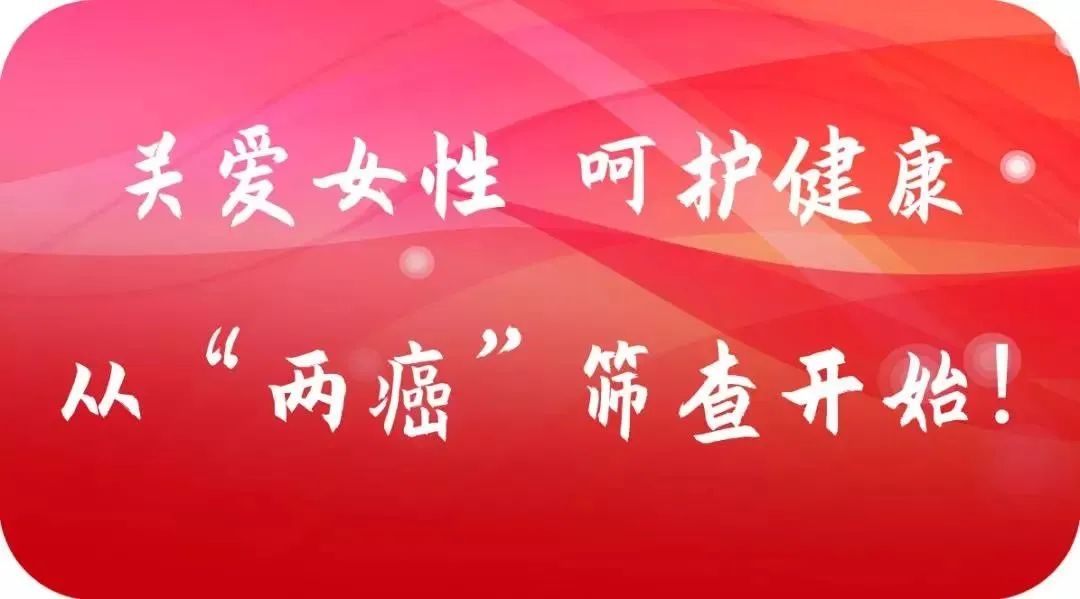 重要通知农村妇女两癌检查工作纳入2020年省政府为民办实事项目