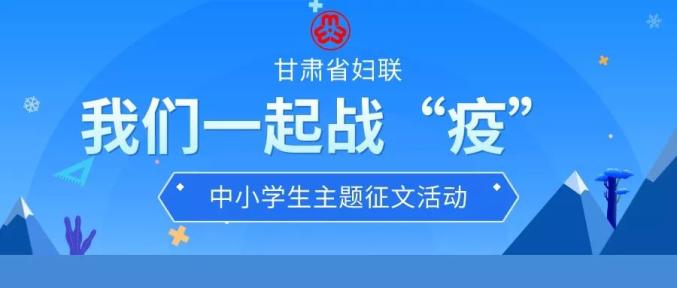 【童心抒战"疫" 你我赴春光】之六 抗击疫情我们在行动