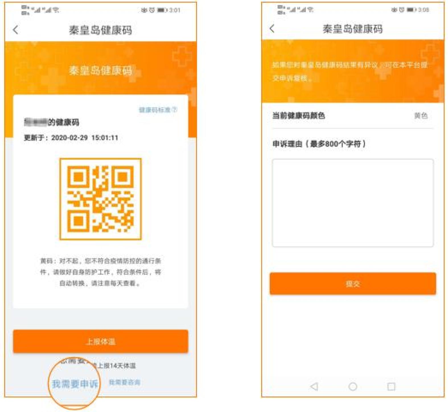 领取到红码和黄码的人员,需要按照要求进行体温上报,进入个人健康码