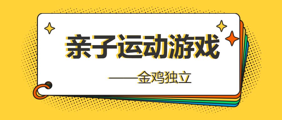 健康始于家庭亲子运动游戏72金鸡独立