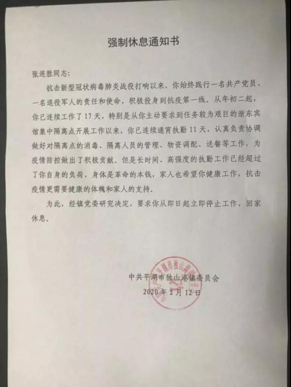 浙江省平湖市 退役军人张连胜收到了一张"强制休息令"