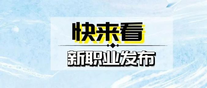 16个新职业发布,有的已在疫情防控中发挥重要