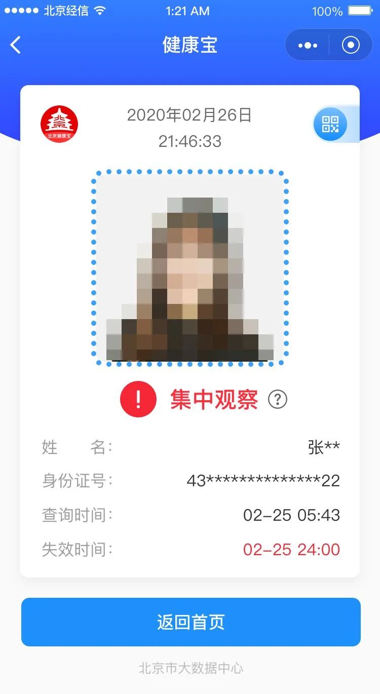 北京人:北京版健康码"健康宝",所有市民,返京人员可凭码出行