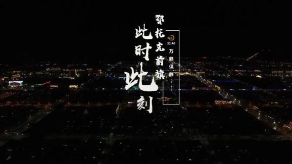 张潇(实习) 张晓玲(实习) 文字:罗晓霞 原标题:《鄂托克前旗,此时此刻
