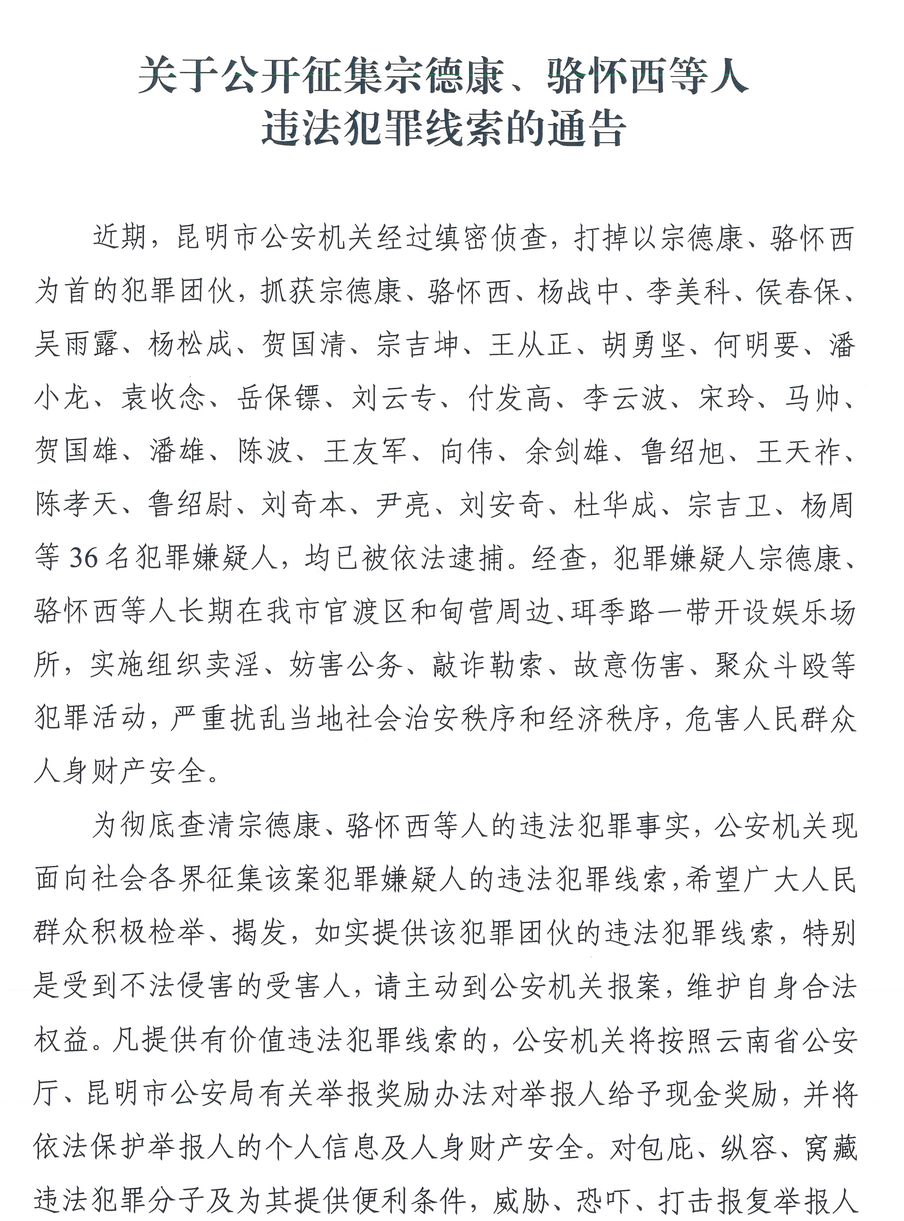 关于公开征集宗德康骆怀西等人违法犯罪线索的通告