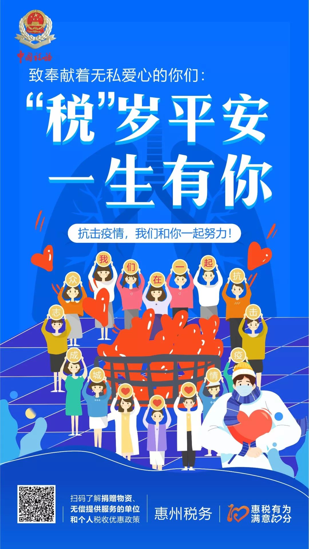 "税"物丰成,感激有你 "抗击疫情,我们和你一起努力!