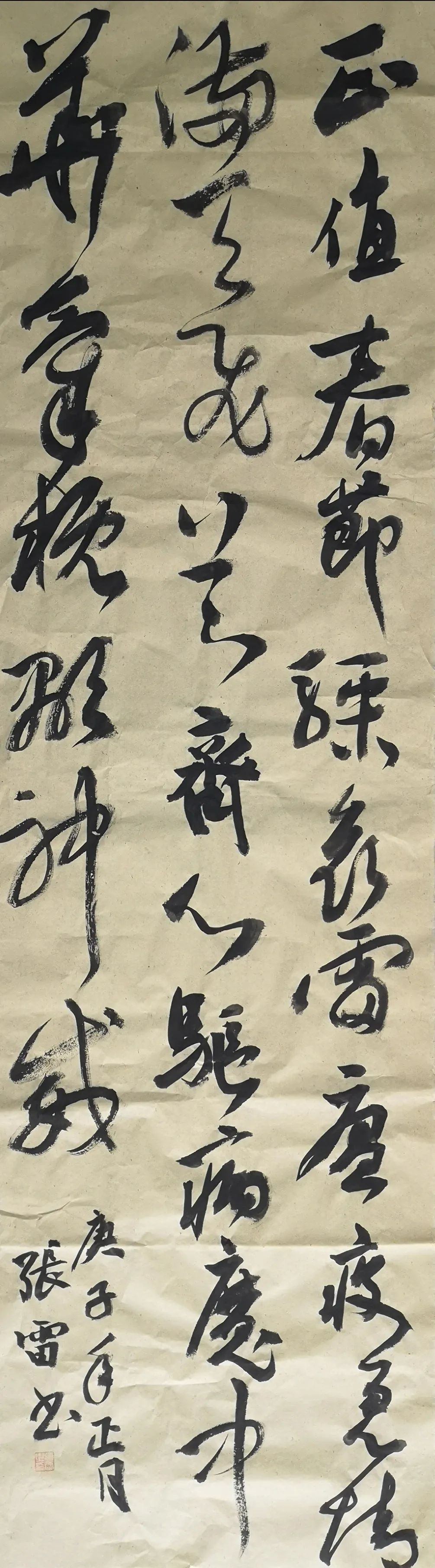 张雷书法