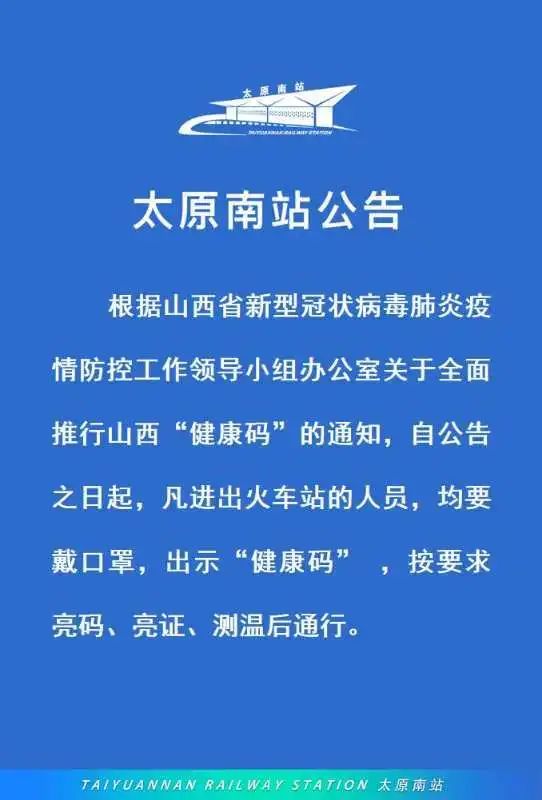 去太原南站乘车要出示健康码山西健康码增加新功能家人可代申领