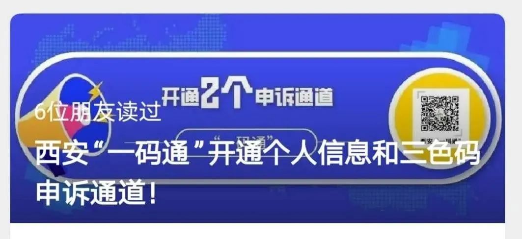 西安"一码通"突然变色?快看!可以申诉了!