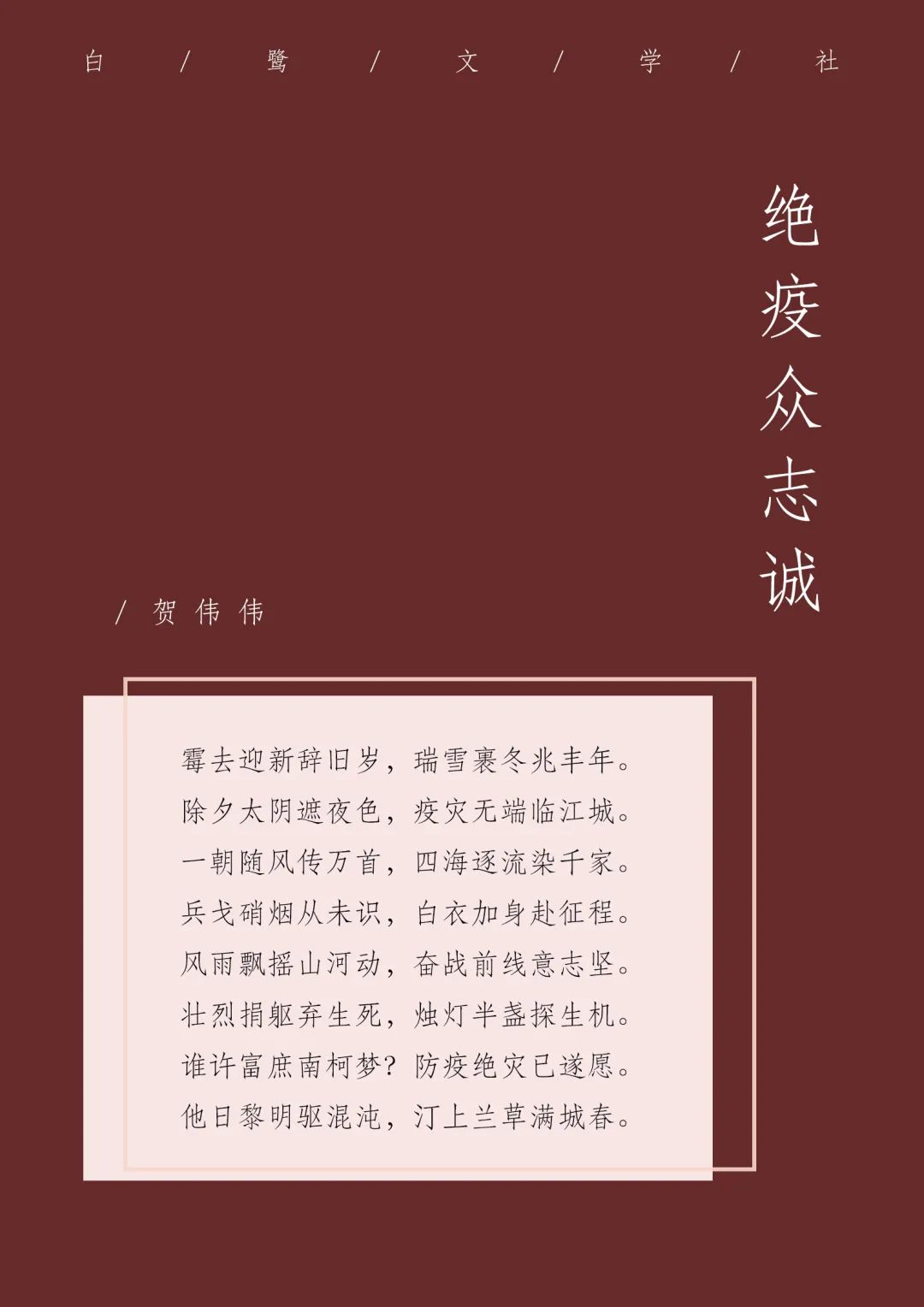 文字力量可迎万难丨海大青年学子抗疫优秀诗歌作品精选