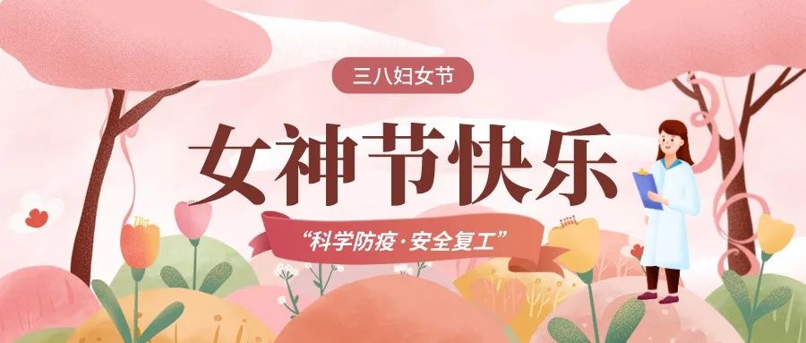 女神节!天心妇联邀您防疫答题!3200份答题红包等你来