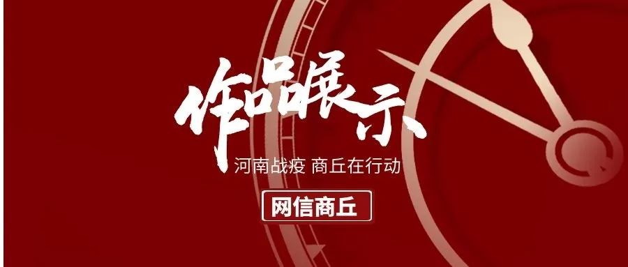 河南战疫商丘在行动众志成城抗击疫情网络文艺作品展示三十二