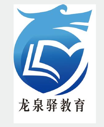 来来来,龙泉驿区教育系统logo请你发表高见并投出宝贵