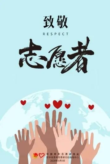 贡献青春力量传承志愿精神