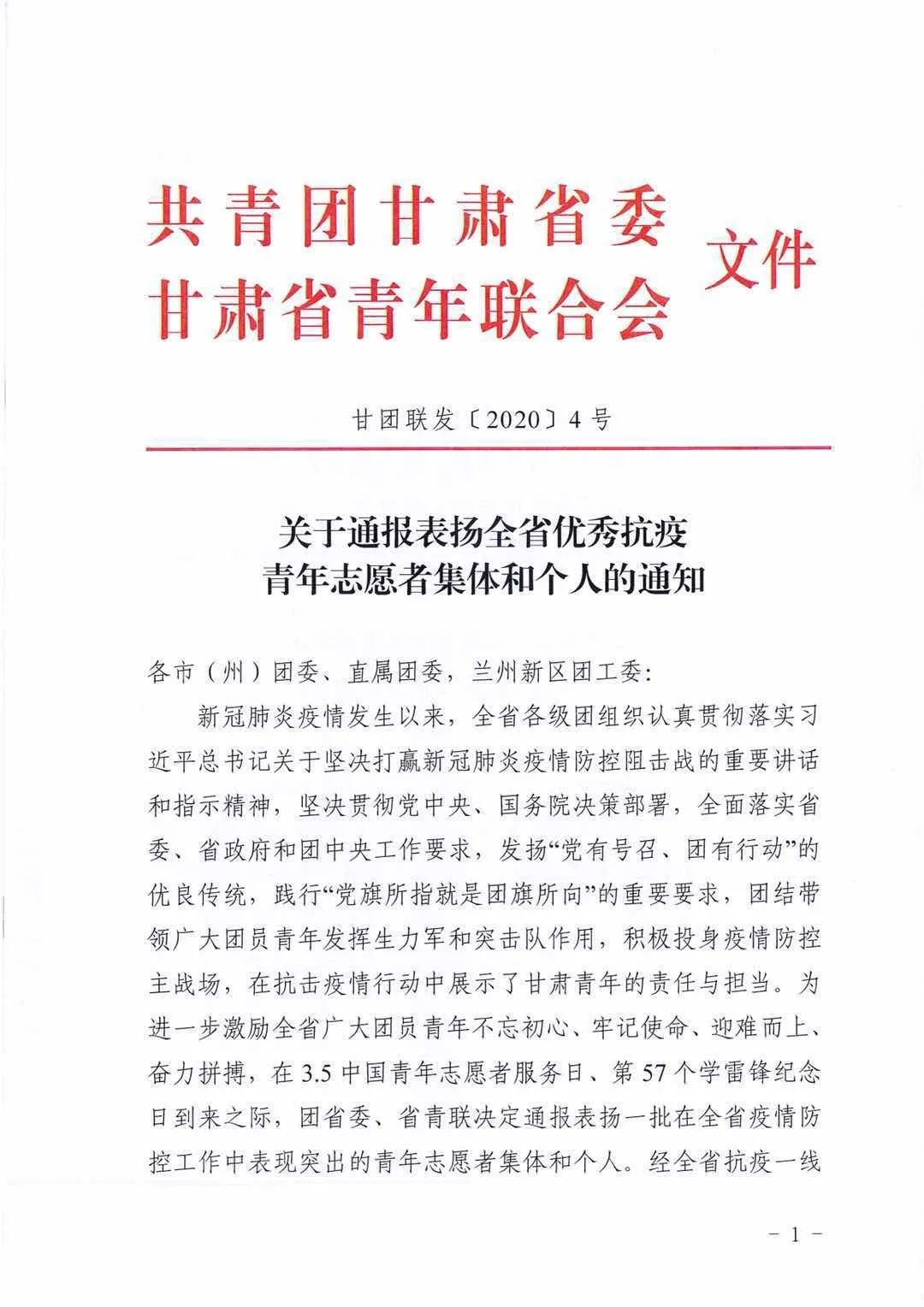 关于通报表扬全省优秀抗疫青年志愿者集体和个人的通知