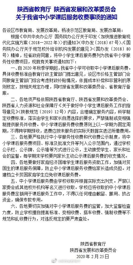 陕西省发展和改革委员会下发《关于我省中小学课后服务收费事项的通知