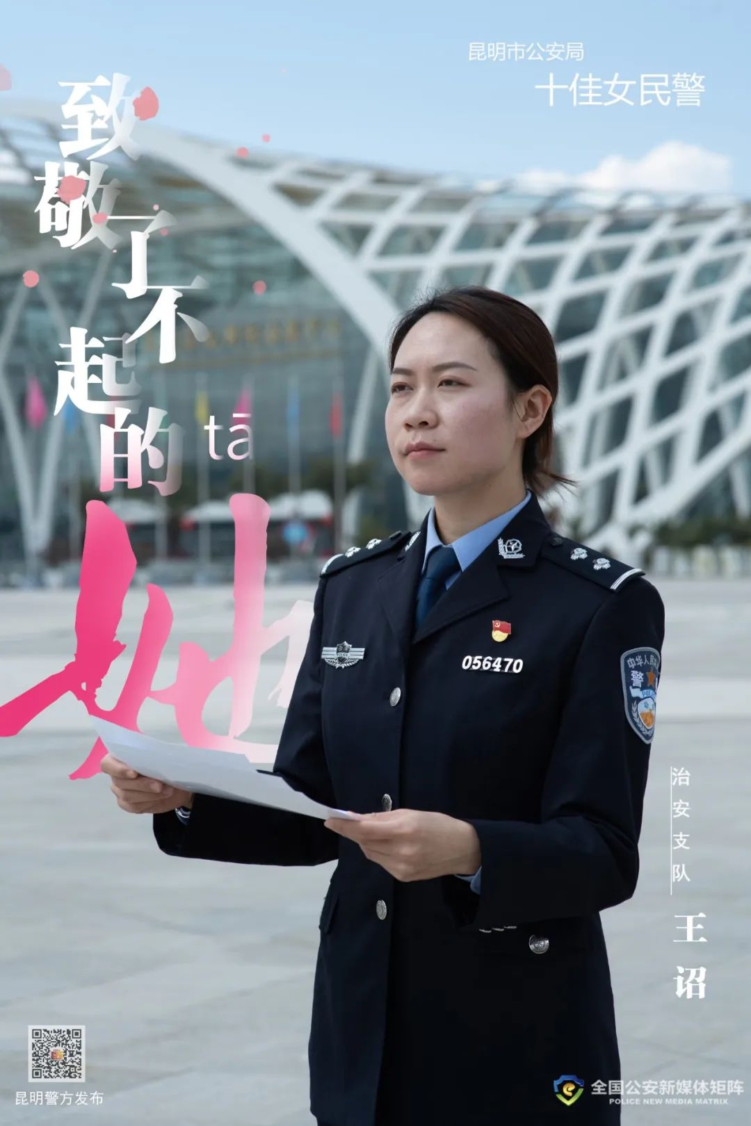 昆明警方发布  为表彰先进,激发全市公安机关女民警,女警务辅助人员