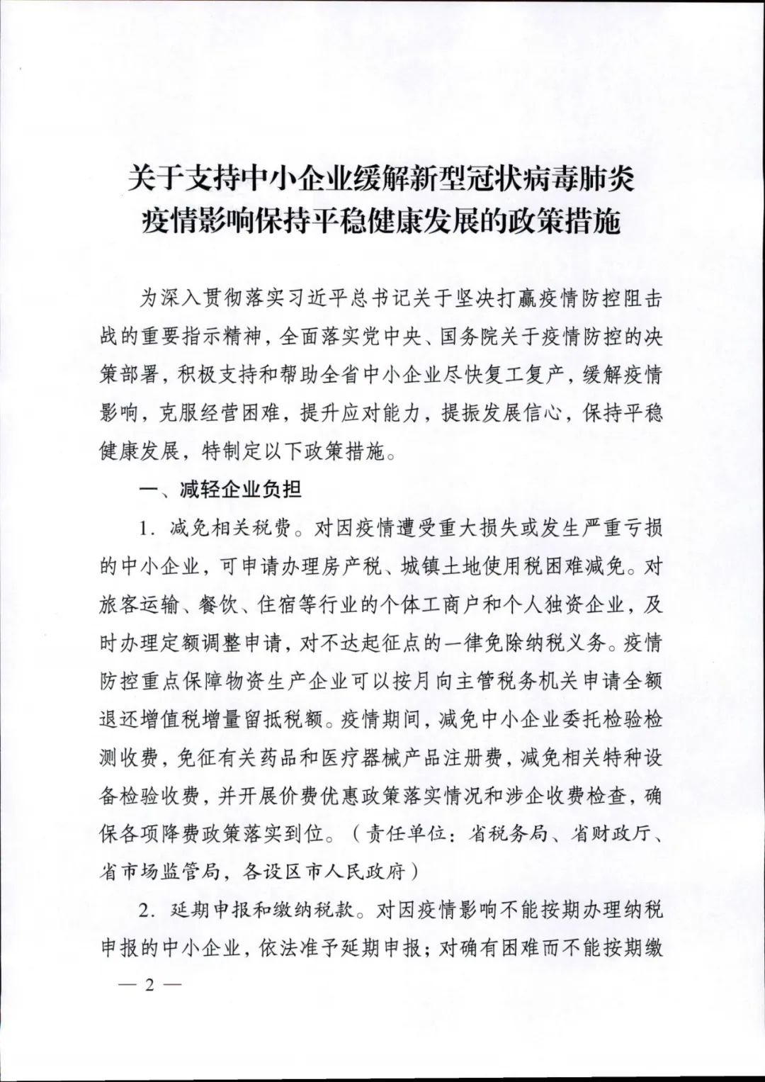 《省政府办公厅印发关于支持 中小企业缓解新型冠状病毒肺炎疫情影响