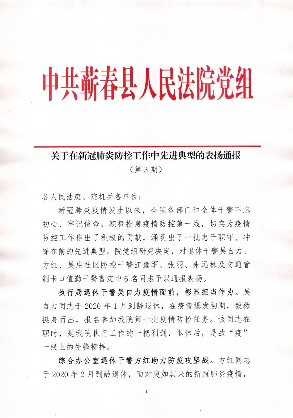 疫情防控蕲春法院关于在新冠肺炎防控工作中先进典型的表扬通报第三期