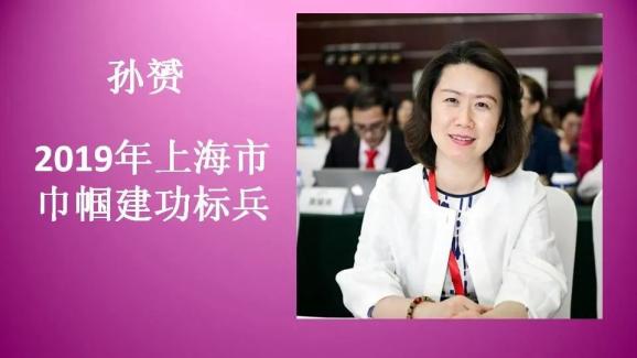 农工党长宁区委妇女工作委员会上海市巾帼文明岗孙赟上海市巾帼建功