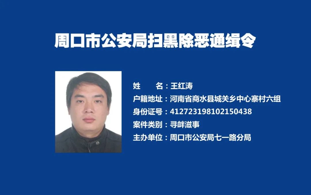 全民扫黑除恶 | 周口市公安局关于敦促许川川等涉黑涉恶团伙网上逃犯