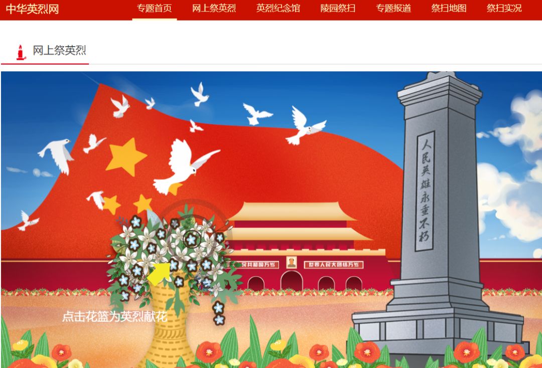cn/)或中华英烈网首页"致敬·2020清明祭英烈"活动专栏http