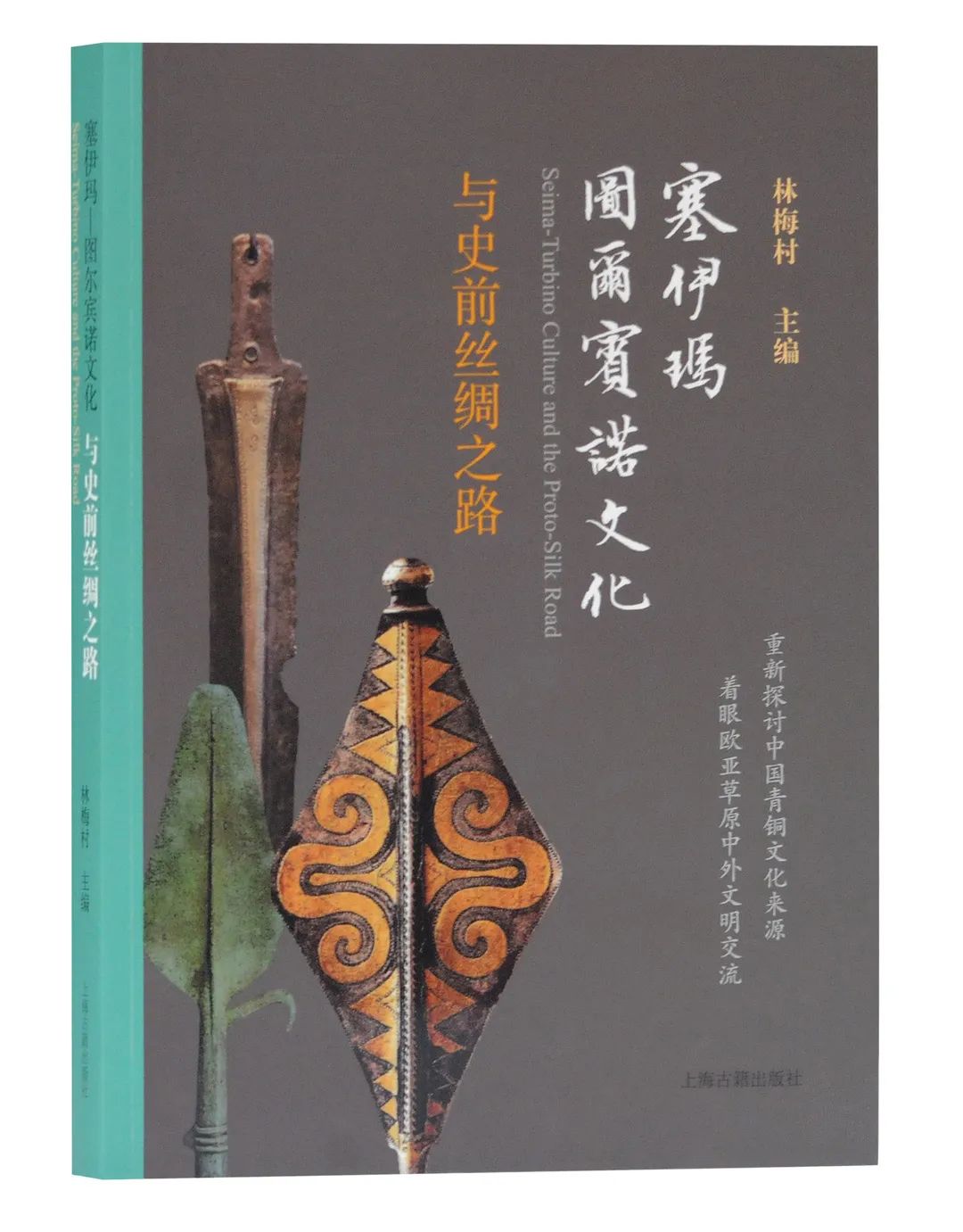 阅读的力量‖一带一路艺术云展③塞伊玛—图尔宾诺文化与史前丝绸之路