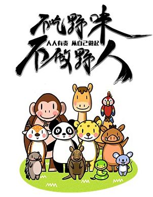 然而,野生动物保护任重道远,维护生态的完整与平衡,更需要全社会协同