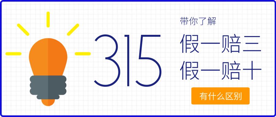 微普法|同"假"不同"命":"假一赔三"vs"假一赔十"差别在哪里?