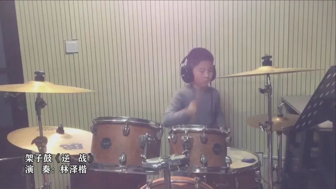 架子鼓《逆战》 演奏:林泽楷