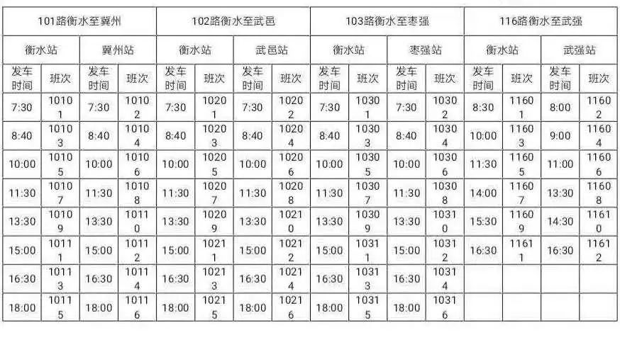 提醒武邑102路公交发车时间有变