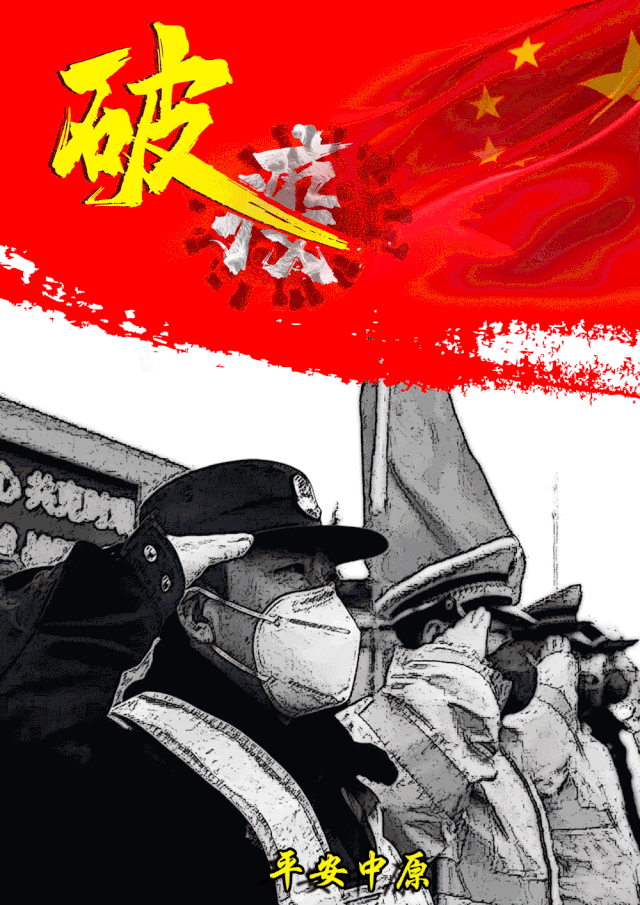 河南警方  这是一场没有硝烟的阻击战, 这是一场众志成城, 守望相助的