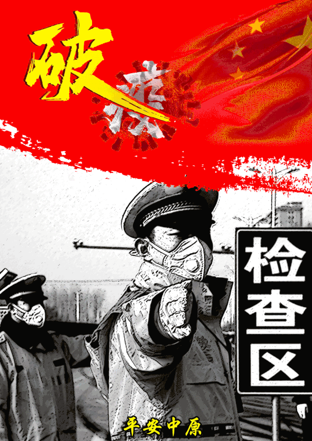 河南警方  这是一场没有硝烟的阻击战, 这是一场众志成城, 守望相助的