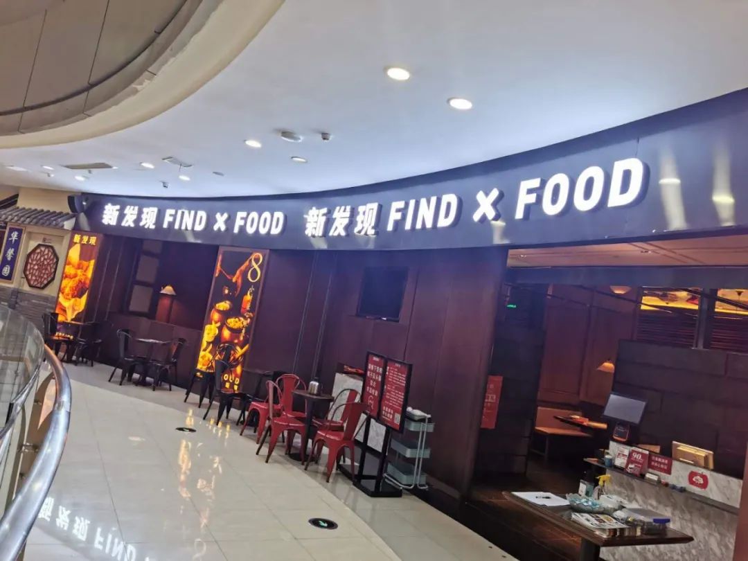 新发现餐厅消费热线:0574-86863577,18073492632消费方式:堂食以及