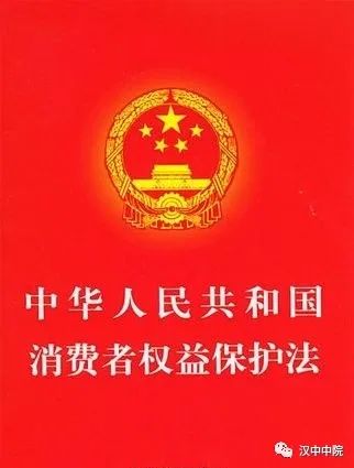 中华人民共和国消费者权益保护法
