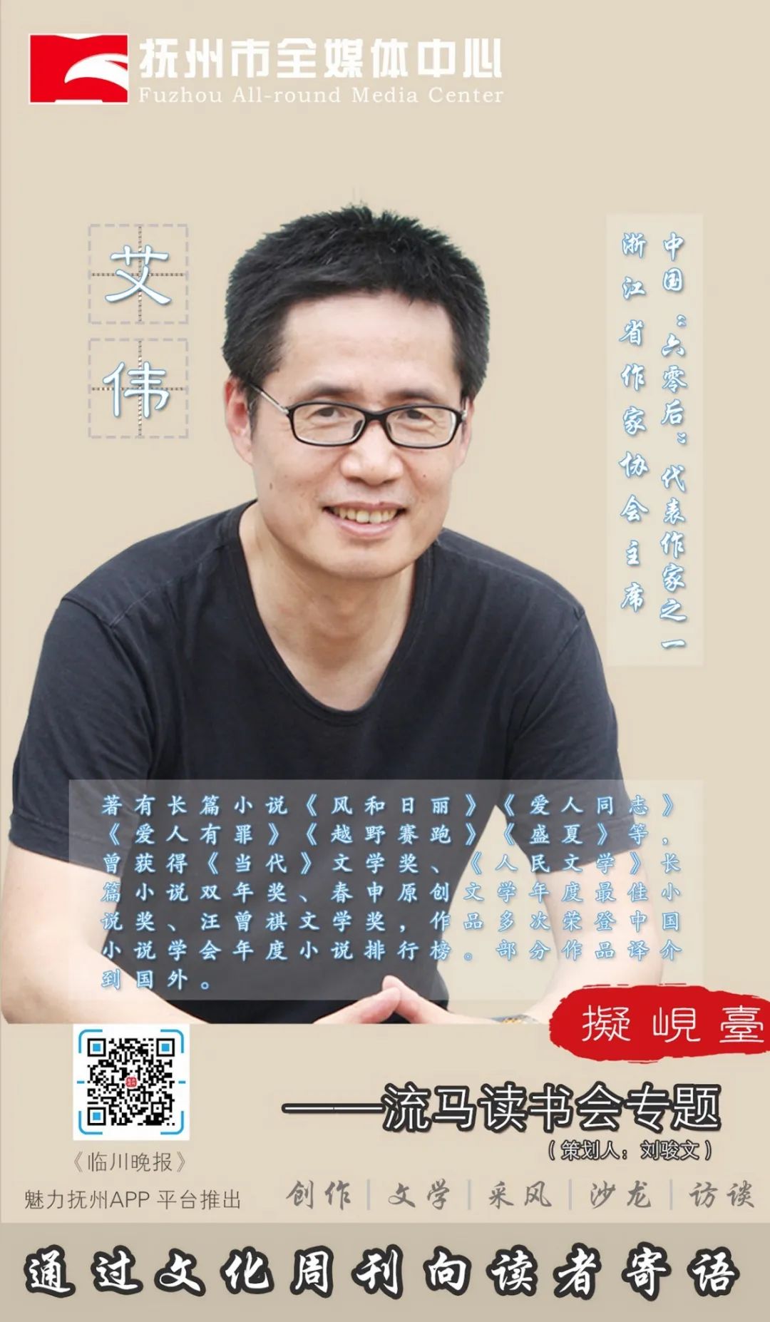 【流马读书会】浙江省作家协会主席艾伟通过抚州市全媒体中心向读者寄语！（最新发布）