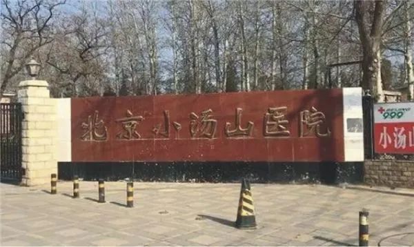 小汤山传奇