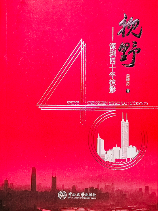 视野——深圳四十年掠影,为深圳特区创办40周年献礼