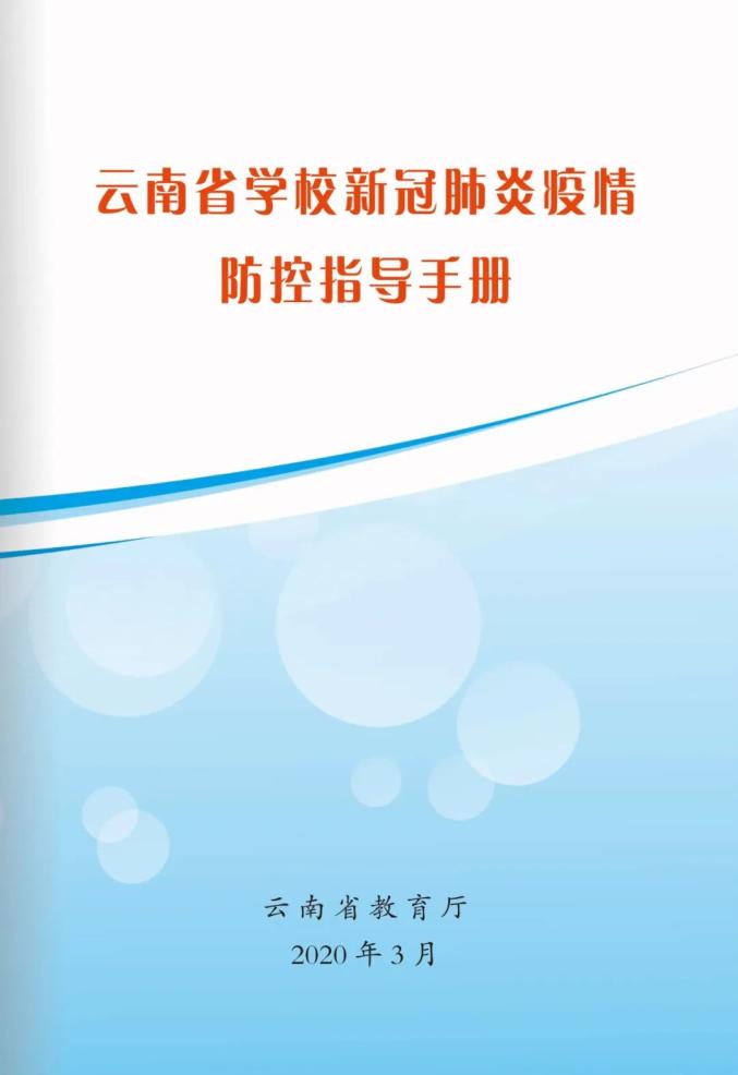 关注丨速看!《云南省学校新冠肺炎疫情防控指导手册》来了