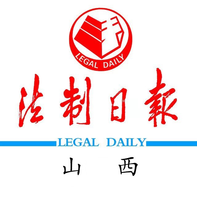 法报山西 凝聚法报品牌力量,见证山西法治进程!