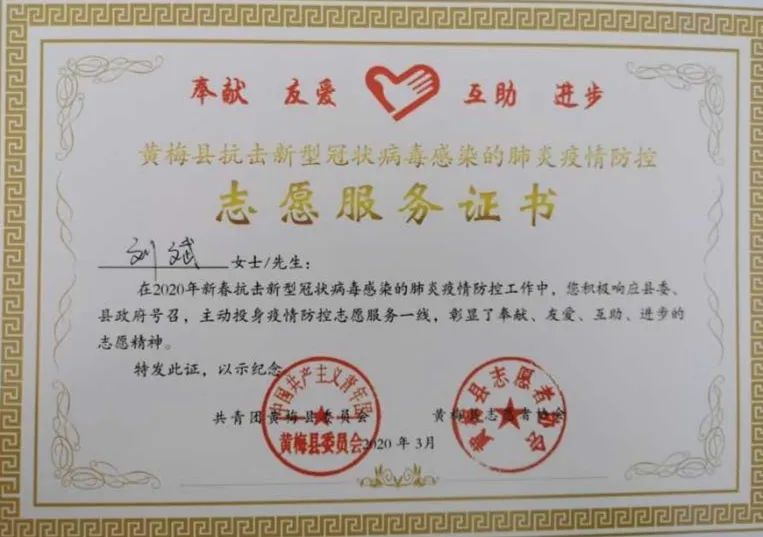 刘斌参加黄梅县志愿服务证书 春节期间,刘斌带着生活用品和防护用品