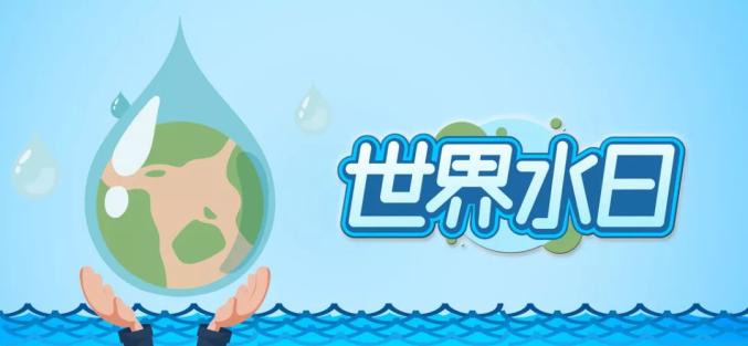 世界水日|