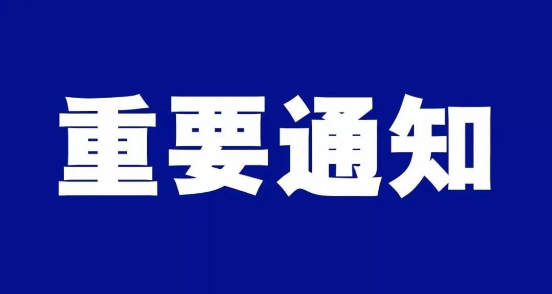 关于这件事,山东再发重要通知!