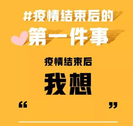 疫情结束后的第一件事,我想.